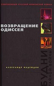 Надеждин Александр - Возвращение Одиссея HubKnigi — Аудиокниги Онлайн | Классика, Детективы, Поэзия и Более