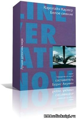 Карвер Кэролайн - Белое сияние HubKnigi — Аудиокниги Онлайн | Классика, Детективы, Поэзия и Более