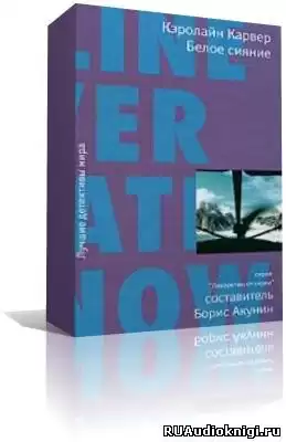 Карвер Кэролайн - Белое сияние HubKnigi — Аудиокниги Онлайн | Классика, Детективы, Поэзия и Более