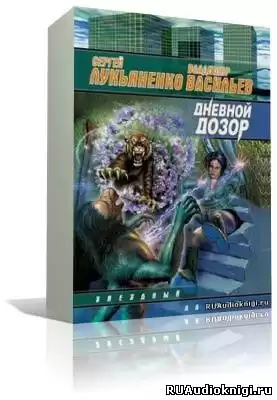 Лукьяненко Сергей - Дневной дозор HubKnigi — Аудиокниги Онлайн | Классика, Детективы, Поэзия и Более