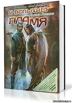 Коллинз Сьюзен - И вспыхнет пламя HubKnigi — Аудиокниги Онлайн | Классика, Детективы, Поэзия и Более