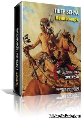 Бенуа Пьер - Кенигсмарк HubKnigi — Аудиокниги Онлайн | Классика, Детективы, Поэзия и Более