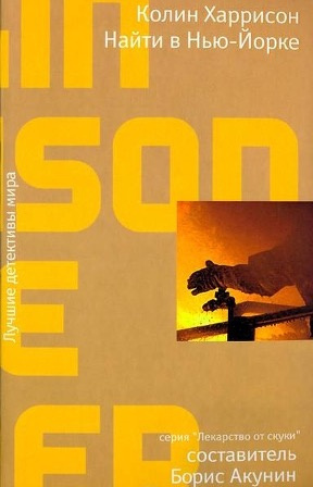 Харрисон Колин - Найти в Нью-Йорке HubKnigi — Аудиокниги Онлайн | Классика, Детективы, Поэзия и Более