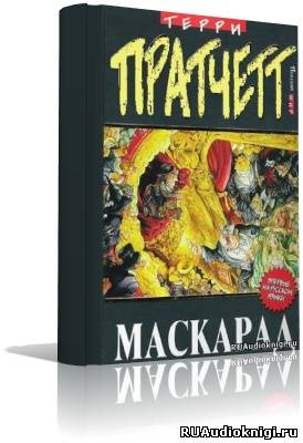 Пратчетт Терри - Маскарад HubKnigi — Аудиокниги Онлайн | Классика, Детективы, Поэзия и Более
