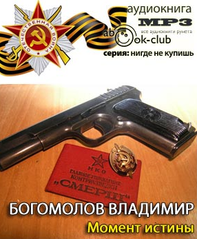 Богомолов Владимир - Момент Истины. В августе сорок четвертого HubKnigi — Аудиокниги Онлайн | Классика, Детективы, Поэзия и Более