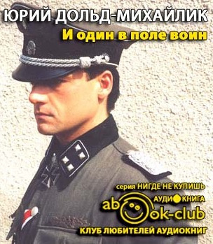 Дольд-Михайлик Юрий - И один в поле воин HubKnigi — Аудиокниги Онлайн | Классика, Детективы, Поэзия и Более