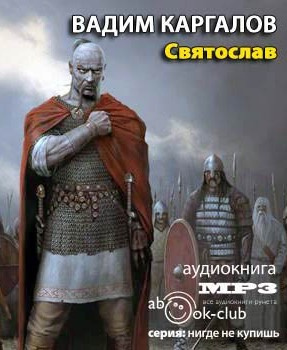 Каргалов Вадим - Святослав HubKnigi — Аудиокниги Онлайн | Классика, Детективы, Поэзия и Более
