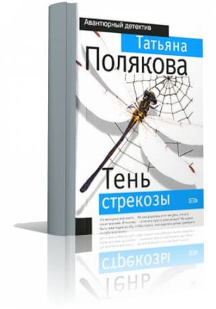 Полякова Татьяна - Тень стрекозы HubKnigi — Аудиокниги Онлайн | Классика, Детективы, Поэзия и Более