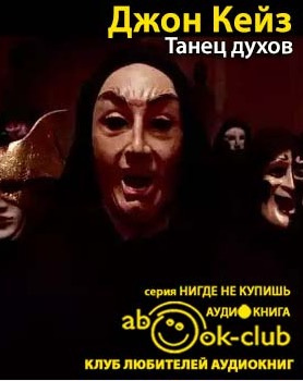 Кейз Джон - Танец духов HubKnigi — Аудиокниги Онлайн | Классика, Детективы, Поэзия и Более