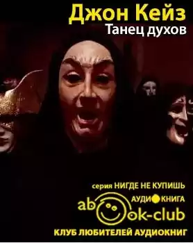 Кейз Джон - Танец духов HubKnigi — Аудиокниги Онлайн | Классика, Детективы, Поэзия и Более
