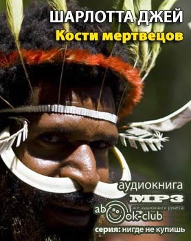 Джей Шарлотта - Кости Мертвецов HubKnigi — Аудиокниги Онлайн | Классика, Детективы, Поэзия и Более
