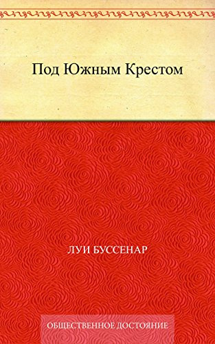 Буссенар Луи - Под Южным Крестом HubKnigi — Аудиокниги Онлайн | Классика, Детективы, Поэзия и Более