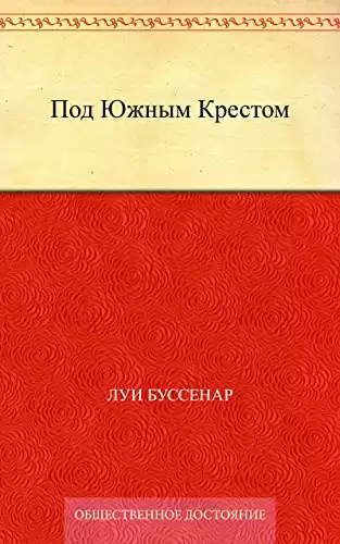 Буссенар Луи - Под Южным Крестом HubKnigi — Аудиокниги Онлайн | Классика, Детективы, Поэзия и Более