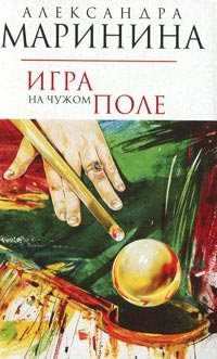 Маринина Александра - Игра на чужом поле HubKnigi — Аудиокниги Онлайн | Классика, Детективы, Поэзия и Более