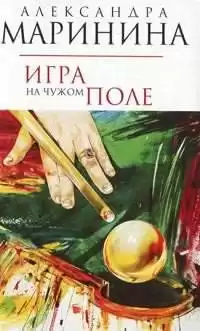 Маринина Александра - Игра на чужом поле HubKnigi — Аудиокниги Онлайн | Классика, Детективы, Поэзия и Более