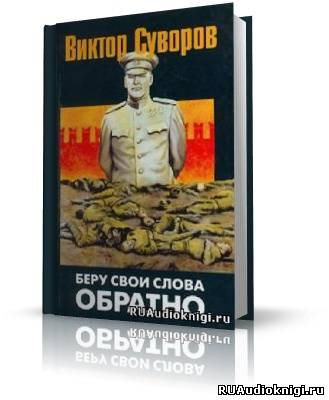 Суворов Виктор - Беру свои слова обратно HubKnigi — Аудиокниги Онлайн | Классика, Детективы, Поэзия и Более