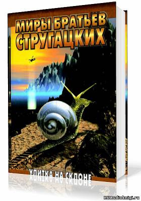 Аркадий и Борис Стругацкие - Улитка на склоне HubKnigi — Аудиокниги Онлайн | Классика, Детективы, Поэзия и Более