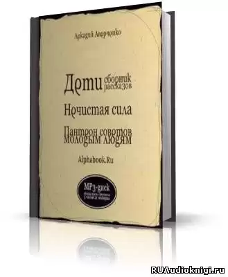Аверченко Аркадий - Дети, Нечистая сила, Пантеон советов молодым людям HubKnigi — Аудиокниги Онлайн | Классика, Детективы, Поэзия и Более