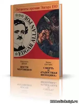Питерс Эллис - Смерть и «Радостная женщина» HubKnigi — Аудиокниги Онлайн | Классика, Детективы, Поэзия и Более