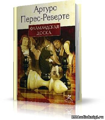 Перес-Реверте Артуро - Фламандская доска HubKnigi — Аудиокниги Онлайн | Классика, Детективы, Поэзия и Более