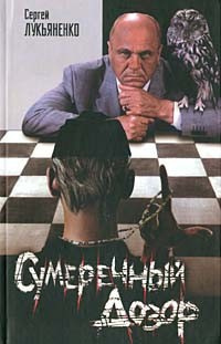 Лукьяненко Сергей - Сумеречный дозор HubKnigi — Аудиокниги Онлайн | Классика, Детективы, Поэзия и Более