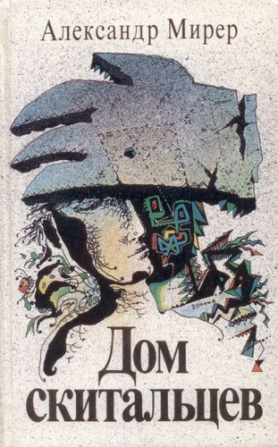 Мирер Александр - Дом Скитальцев HubKnigi — Аудиокниги Онлайн | Классика, Детективы, Поэзия и Более