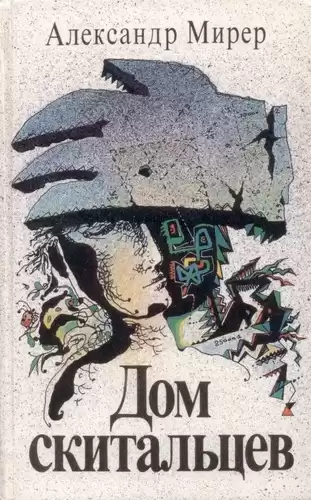 Мирер Александр - Дом Скитальцев HubKnigi — Аудиокниги Онлайн | Классика, Детективы, Поэзия и Более