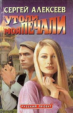 Алексеев Сергей - Утоли Моя Печали HubKnigi — Аудиокниги Онлайн | Классика, Детективы, Поэзия и Более