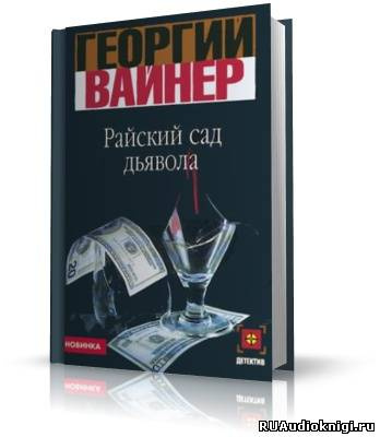 Вайнер Георгий - Райский сад дьявола HubKnigi — Аудиокниги Онлайн | Классика, Детективы, Поэзия и Более