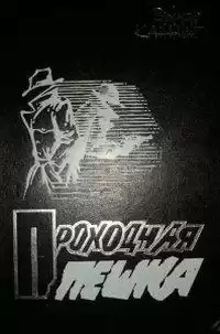 Каннинг Виктор - Проходная пешка HubKnigi — Аудиокниги Онлайн | Классика, Детективы, Поэзия и Более