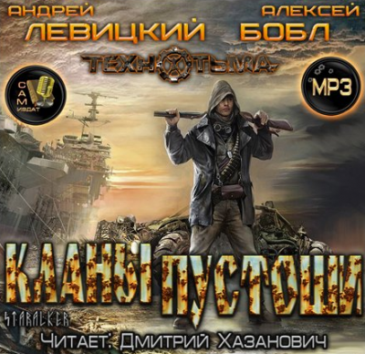 Левицкий Андрей, Бобл Алексей - Кланы пустоши HubKnigi — Аудиокниги Онлайн | Классика, Детективы, Поэзия и Более