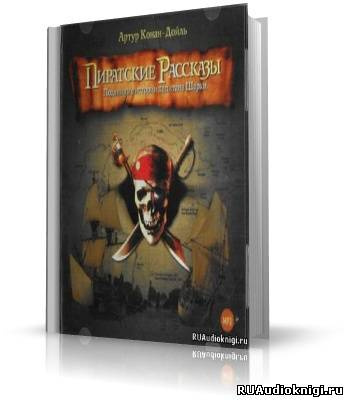 Конан Дойл Артур - Капитан Шарки. Морские рассказы HubKnigi — Аудиокниги Онлайн | Классика, Детективы, Поэзия и Более