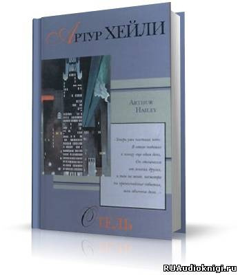 Хейли Артур - Отель HubKnigi — Аудиокниги Онлайн | Классика, Детективы, Поэзия и Более