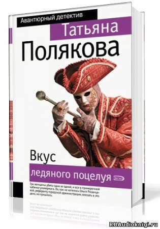 Полякова Татьяна - Вкус ледяного поцелуя HubKnigi — Аудиокниги Онлайн | Классика, Детективы, Поэзия и Более