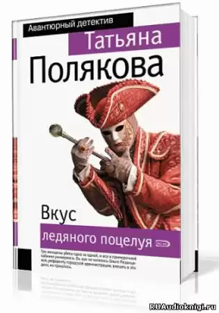 Полякова Татьяна - Вкус ледяного поцелуя HubKnigi — Аудиокниги Онлайн | Классика, Детективы, Поэзия и Более