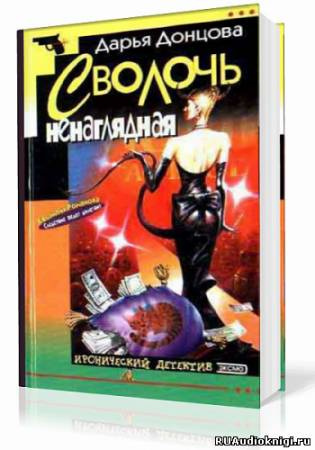 Донцова Дарья - Сволочь ненаглядная HubKnigi — Аудиокниги Онлайн | Классика, Детективы, Поэзия и Более