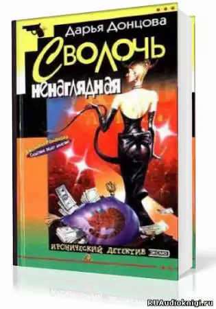 Донцова Дарья - Сволочь ненаглядная HubKnigi — Аудиокниги Онлайн | Классика, Детективы, Поэзия и Более