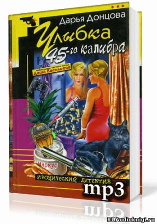 Донцова Дарья - Улыбка 45-го калибра HubKnigi — Аудиокниги Онлайн | Классика, Детективы, Поэзия и Более