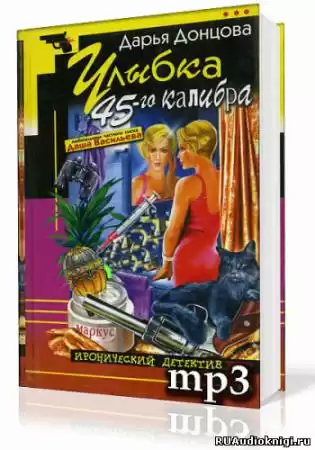 Донцова Дарья - Улыбка 45-го калибра HubKnigi — Аудиокниги Онлайн | Классика, Детективы, Поэзия и Более