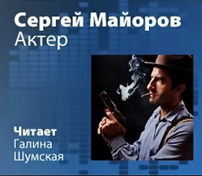 Майоров Сергей - Актер HubKnigi — Аудиокниги Онлайн | Классика, Детективы, Поэзия и Более