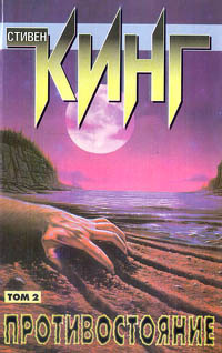 Кинг Стивен - Последний рубеж (Противостояние) HubKnigi — Аудиокниги Онлайн | Классика, Детективы, Поэзия и Более