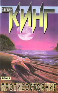 Кинг Стивен - Последний рубеж (Противостояние) HubKnigi — Аудиокниги Онлайн | Классика, Детективы, Поэзия и Более