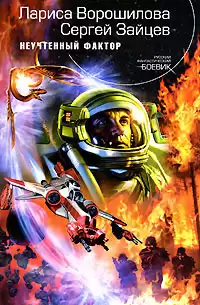 Ворошилова Лариса, Зайцев Сергей - Неучтенный фактор HubKnigi — Аудиокниги Онлайн | Классика, Детективы, Поэзия и Более