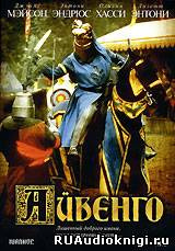 Скотт Вальтер - Айвенго HubKnigi — Аудиокниги Онлайн | Классика, Детективы, Поэзия и Более