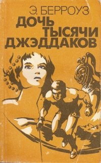 Берроуз Эдгар - Дочь тысячи джеддаков [Принцесса Марса] HubKnigi — Аудиокниги Онлайн | Классика, Детективы, Поэзия и Более
