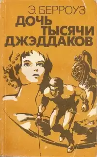 Берроуз Эдгар - Дочь тысячи джеддаков [Принцесса Марса] HubKnigi — Аудиокниги Онлайн | Классика, Детективы, Поэзия и Более