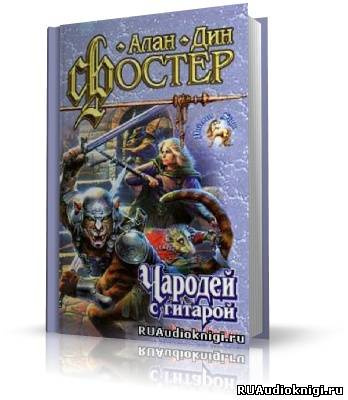 Фостер Алан-Дин - Чародей с гитарой HubKnigi — Аудиокниги Онлайн | Классика, Детективы, Поэзия и Более