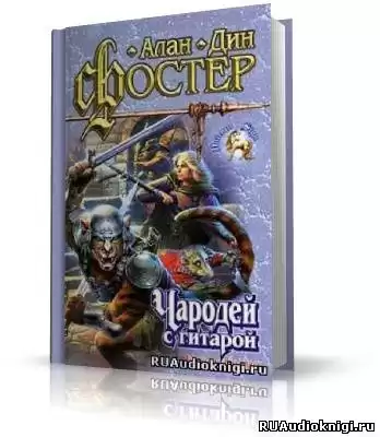 Фостер Алан-Дин - Чародей с гитарой HubKnigi — Аудиокниги Онлайн | Классика, Детективы, Поэзия и Более