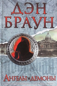 Браун Дэн - Ангелы и демоны HubKnigi — Аудиокниги Онлайн | Классика, Детективы, Поэзия и Более