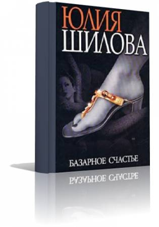 Шилова Юлия - Базарное счастье HubKnigi — Аудиокниги Онлайн | Классика, Детективы, Поэзия и Более